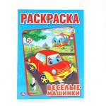 ВЕСЕЛЫЕ МАШИНКИ. РАСКРАСКА. ФОРМАТ: 214Х290ММ. ОБЪЕМ: 16 СТР.