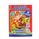 МАМЫ И МАЛЫШИ (НАКЛЕЙ И РАСКРАСЬ). ФОРМАТ: 214Х290 ММ. ОБЪЕМ: 16 СТР.+ 16 НАКЛЕЕК