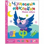 Книжка-задание Мозаика-Синтез &quot;Чудесные наклейки. Живая азбука&quot;, 8стр.