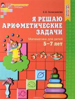 Рабочая тетрадь &quot;Я решаю арифметические задачи&quot;, 5+, 32стр.