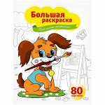 Большая раскраска А4, &quot;Для самых маленьких&quot;, 80стр., склейка