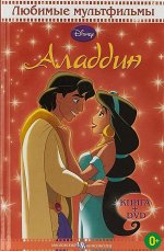 Аладдин. Любимые мультфильмы с DVD