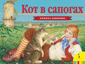 Уценка. Кот в сапогах (панорамка)