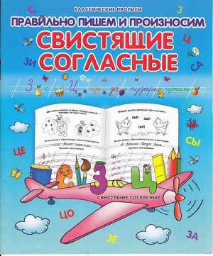 Класс.Пропись.Правильно Пишем И Произносим Свистящие Согласные 985-539-332-1