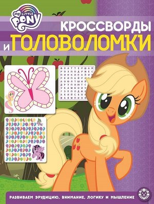 Мой маленький пони. N КиГ 2015. Кроссворды и головоломки
