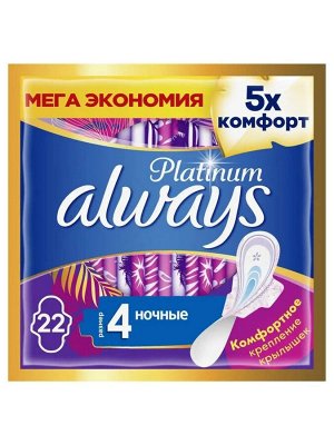Прокладки женские ультратонкие гигиенические Олвейс ALWAYS Ultra  Platinum Night Plus Quatro 22шт