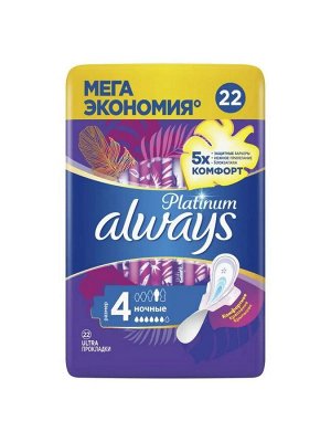 Прокладки женские ультратонкие гигиенические Олвейс ALWAYS Ultra  Platinum Night Plus Quatro 22шт