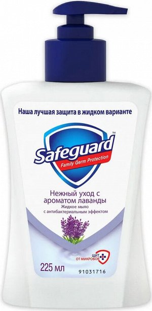 Жидкое мыло СейфГард Нежный уход с ароматом Лаванды SAFEGUARD 225 мл