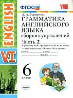 УМК Афанасьева. Англ. язык. Сб. упр. 6 кл. Ч.2. (к новому учебнику)./ Барашкова.ФГОС.