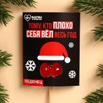 Леденец в открытке «Тому, кто плохо себя вёл», 20 г.