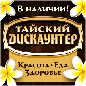 ❀Тайский Дискаунтер №69❀ В Наличии! По Старым Ценам!