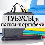 Папки-портфели и тубусы