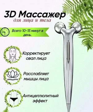 3D Роликовый массажер лифтинг, механический для лица, корректирует форму лица и тела, разглаживает морщины, стимулирует кровообращение Massager