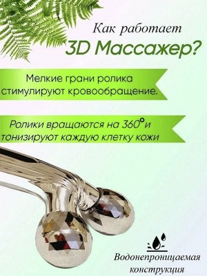 Массажер для лица 3D Massager