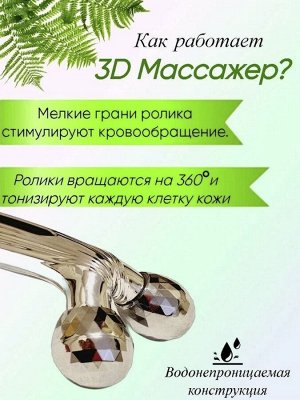 3D Роликовый массажер лифтинг, механический для лица, корректирует форму лица и тела, разглаживает морщины, стимулирует кровообращение Massager