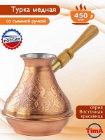 ВК-500c Кофеварка медная &quot;Восточная красавица&quot; 0,5