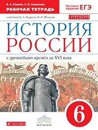 Симонова. История России. 6 кл. С древн.времен до н.XVIв. Р/т (с тест. задан ЕГЭ) ВЕРТИКАЛЬ /(ФГОС)