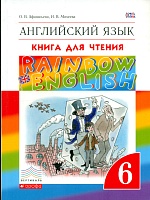 Афанасьева. Английский язык. "Rainbow English" 6 кл. Книга для чтения. (ФГОС).