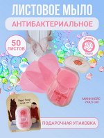 Листовое одноразовое бумажное мыло в кейсе (50 листов)