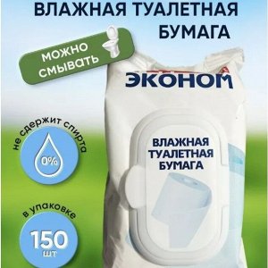 Влажная туалетная бумага Эконом-Smart с клапаном 150шт