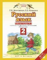 Желтовская. Русский язык. 2 кл. Р/т. В 2ч. Ч.2. (ФГОС).