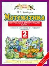 Нефедова. Математика 2кл. Контрольные и диагностические работы