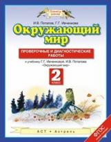 Потапов. Окружающий мир 2кл. Проверочные и диагностические работы