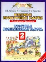 Желтовская. Итоговые проверочные работы 2кл. Русский язык. Математика