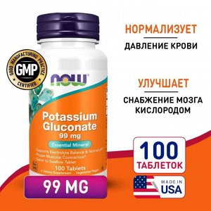 Калий NOW Potassium Gluconate 99мг - 100 таб