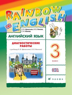 Афанасьева О.В., Михеева И.В. Афанасьева, Михеева Англ. яз. "Rainbow English" 3 кл. Диагностические работы Р/Т ФГОС (Просв.)