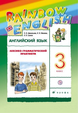 Афанасьева, Михеева Англ. яз. "Rainbow English" 3 кл. Лексико-граммат.практикум Р/Т ФГОС (ДРОФА)