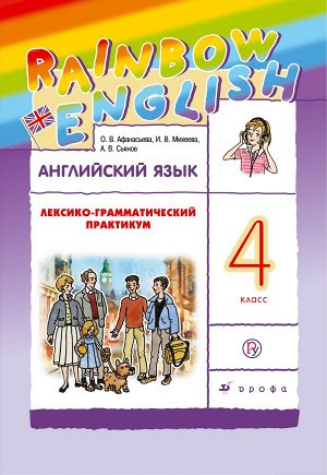 Афанасьева О.В., Михеева И.В., Сьянов А.В. Афанасьева, Михеева Англ. яз. "Rainbow English" 4 кл. Лексико-граммат.практикум Р/Т ФГОС (ДРОФА)