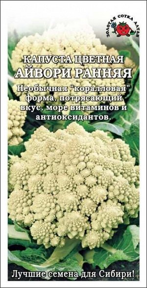 Капуста цветная Айвори ранняя /Сотка/ 0,3г/ ранн. 1,6-1,8кг/*1200