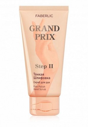 Скраб для рук «Тонкая шлифовка» Grand Prix