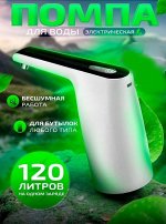 Помпа для воды электрическая складной носик