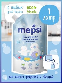 Гель для мытья посуды и игрушек  MEPSI, 1 л.