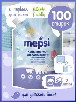Кондиционер-ополаскиватель для детского белья MEPSI, 2л.