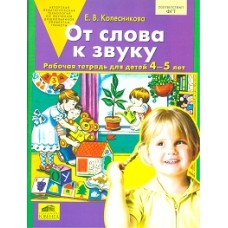 Колесникова. От слова к звуку. Р/т. 4-5 лет. (Бином). (ФГОС).