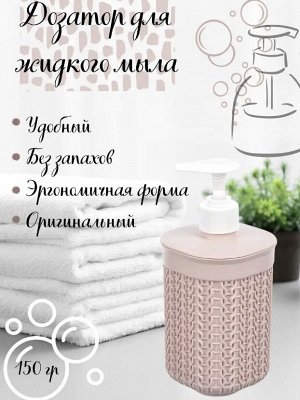 IDEA Диспенсер для мыла ВЯЗАНИЕ Чайная роза