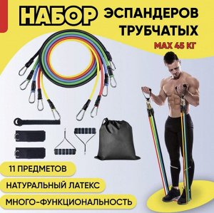 Набор трубчатых эспандеров / Resistance Bands / Нагрузка до 45 кг