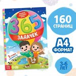 Книга «365 задачек», 3?6 лет, 160 стр.