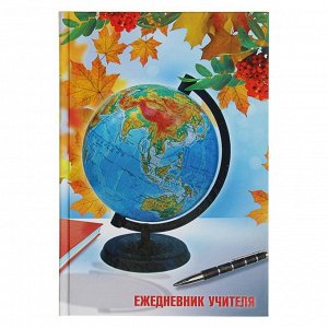 Ежедневник учителя А5, 288 страниц "Глобус и ручка", обложка 7Бц, уф-лак