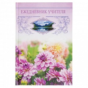 Ежедневник учителя А5, 288 страниц "Сиреневые цветы", обложка 7Бц, уф-лак