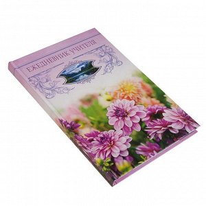 Ежедневник учителя А5, 288 страниц "Сиреневые цветы", обложка 7Бц, уф-лак