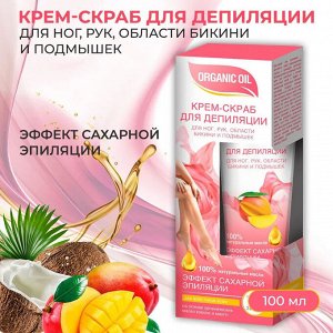 ФК Фитодепилятор - крем - скраб "ORGANIC OIL" для всех типов кожи ног, рук, бикини, подмышек (эффект