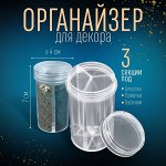 Органайзер для декора, 3 секции, d = 4 ? 7 см, прозрачный