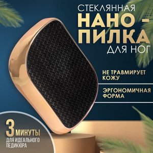 Стеклянная нано-пилка для пяток, 9x6.5x3 см, в картонной коробке, цвет золотистый
