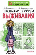 15 вдохновляющих историй для детей Школьные правила выживания