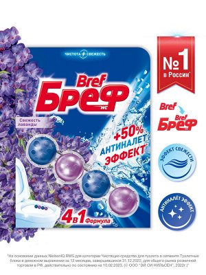 Туалетный блок Бреф 50г СВЕЖЕСТЬ ЛАВАНДЫ