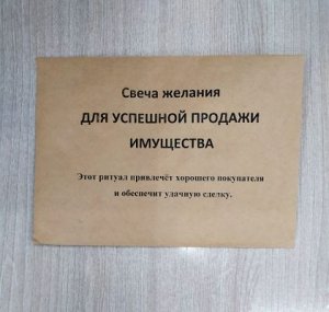 Свеча желания ДЛЯ УСПЕШНОЙ ПРОДАЖИ ДВИЖИМОГО И НЕДВИЖИМОГО ИМУЩЕСТВА